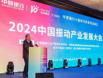 振動(dòng)產(chǎn)業(yè)新征程：中國(guó)振動(dòng)產(chǎn)業(yè)發(fā)展大會(huì)暨振動(dòng)協(xié)會(huì)年會(huì)圓滿落幕